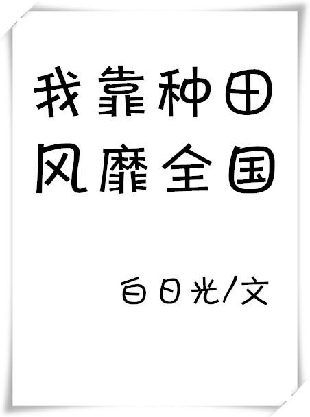 我靠种田风靡山海界txt