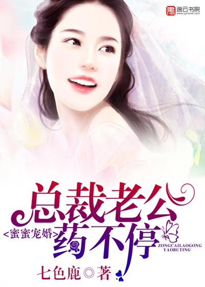 甜婚蜜宠总裁老公我克你