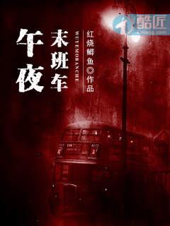 广播午夜末班车