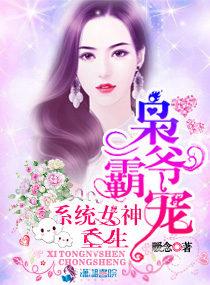枭爷霸宠重生系统女神全文TXT