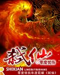 弑仙绝