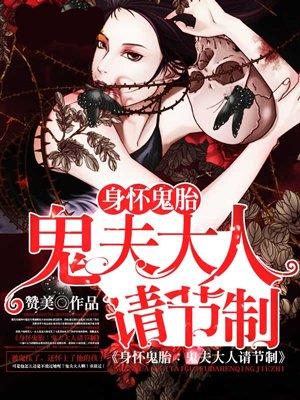 身怀鬼胎夫君宠妻成瘾完整版