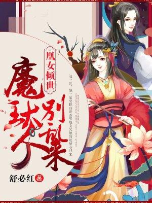 凰女倾世魔王大人别乱来