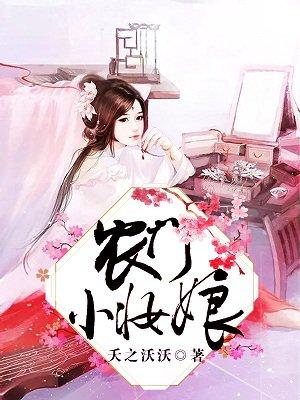 农门小妆娘将军别乱来txt