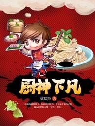 厨神下凡王宝强