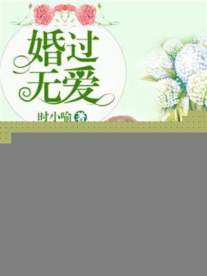 婚过无爱全文免费阅读lr