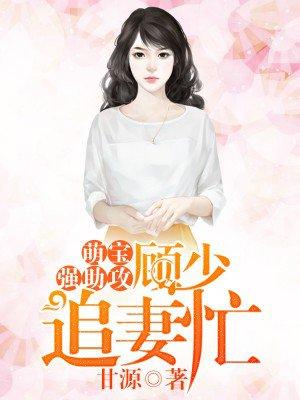 萌宝来袭顾少宠妻结局