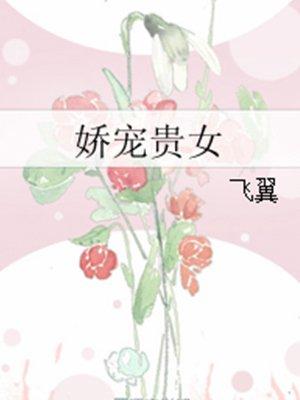 娇宠贵女讲的什么