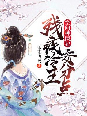 空间神医妃残疾冷王安分点txt书包网