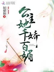 公主她千娇百媚免费阅读亦宴