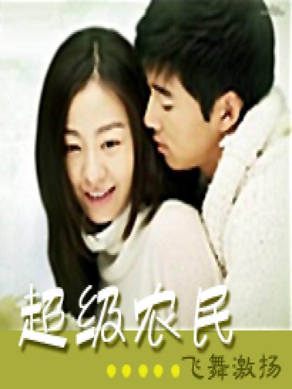 超级农民的美女军团免费阅读