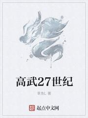 草鱼l 高武27世纪