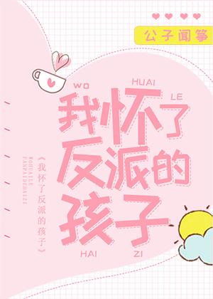 我怀了反派的孩子漫画免费阅读