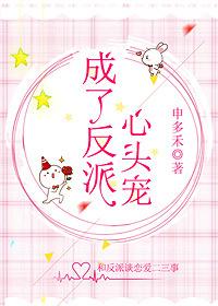 成了反派心头宠txt