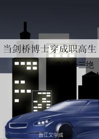 当剑桥博士穿成职高生全文免费阅读无防盗