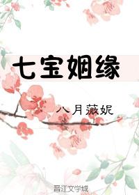 七宝姻缘男主