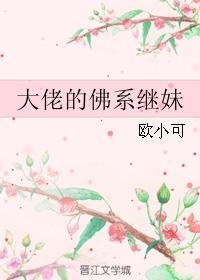 大佬的佛系继妹欧小可txt