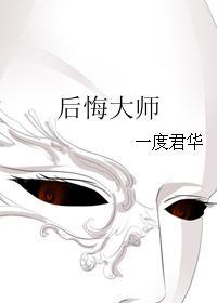 后悔大师讲的什么