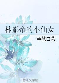 林影帝的小仙女全文txt