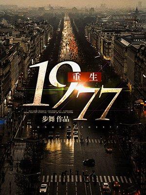 重生1977赵西音周启深