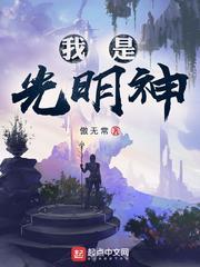 傲无常新书我是光明神