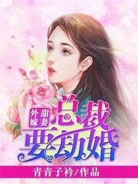 总裁要劫婚 第1章