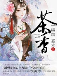 幽幽茶香沁人心脾
