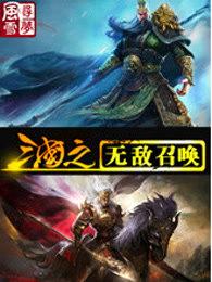 三国之无敌召唤作者寻梦风雪