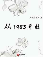 从1983开始txt精校版