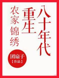 农家锦绣重生八十年代章节目录