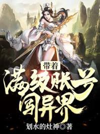 带着满级帐号闯异界txt校对