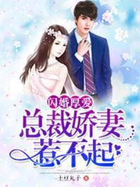 总裁闪婚厚爱