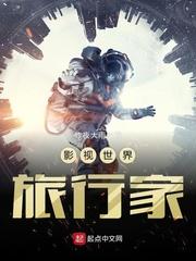 影视世界旅行家女主有几个