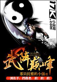 武锋阵容