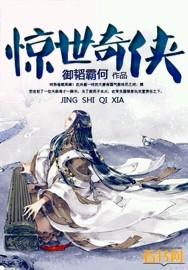 惊世奇人作者