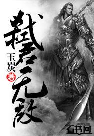 第八章弑君者