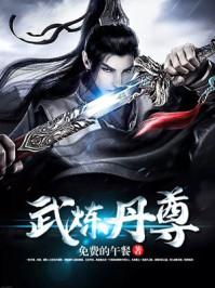 武炼丹尊人物简介