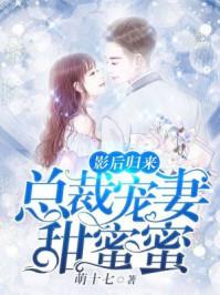 影后归来总裁宠妻甜蜜蜜[精品