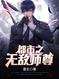 都市之无敌师尊 第186章