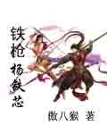 杨铁心是谁扮演的