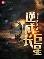 逆成长巨星格格党