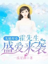 先婚厚爱霍先生盛爱来袭作者一泓星湖