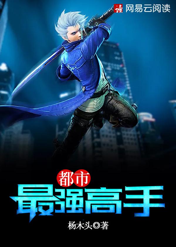都市最强高手免费阅读