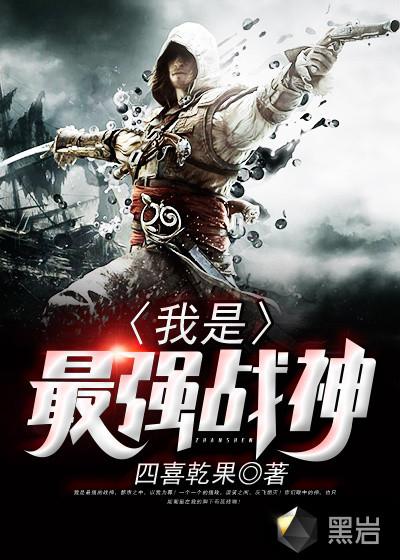 我最强战神 美味电风扇