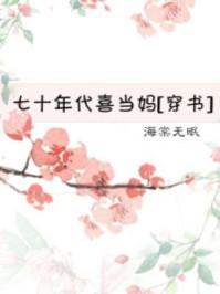 七十年代喜当妈(穿书)