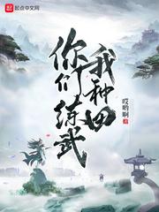 你们练武我种田txt免费