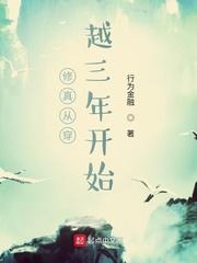 修真从穿越三年开始TXT百度