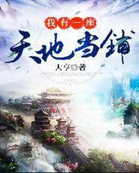 我有一座天地当铺txt