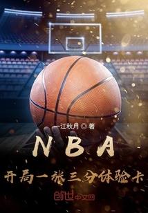 nba开局一张三分体验卡 最新章节 无弹窗