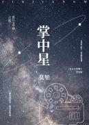 掌中星顾启明